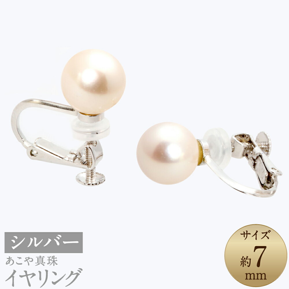 【ふるさと納税】あこや真珠（約7mm珠） イヤリング シルバー SV パール レディース アクセサリー ジュエリー ファッション プレゼント 冠婚葬祭 長崎県 長崎市 送料無料