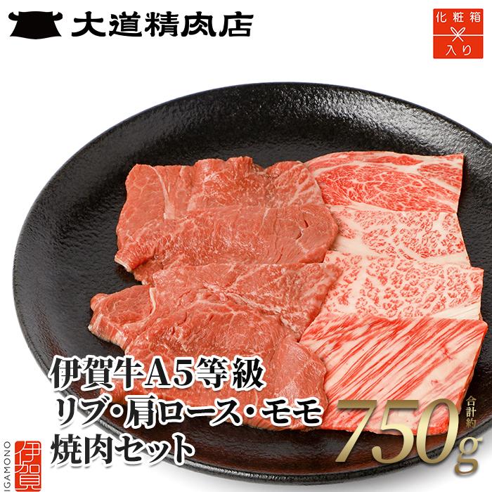 【ふるさと納税】【化粧箱入 伊賀牛】 A5リブロース A5肩ロース A5モモ 焼肉用 750g | 肉 伊賀牛 牛肉 焼肉 ステーキ 食品 セット 詰め合わせ 贈答 ギフト プレゼント 送料無料 楽天ふるさと 納税 返礼品 お取り寄せグルメ 取り寄せ お取り寄せ 三重県 伊賀市 三重 伊賀