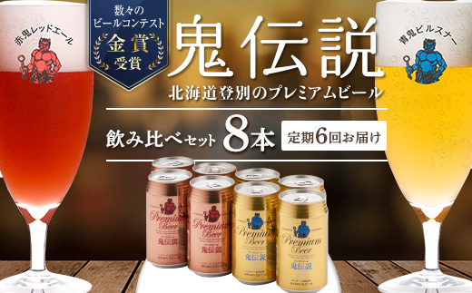 ビール 定期便　6カ月　鬼伝説　青鬼ピルスナー・赤鬼レッドエール　各4本　[wk-0800]