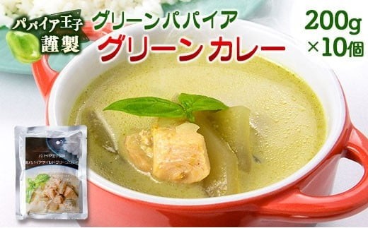 
                  グリーンパパイア グリーンカレー レトルト 200g×10個 宮崎県産
                