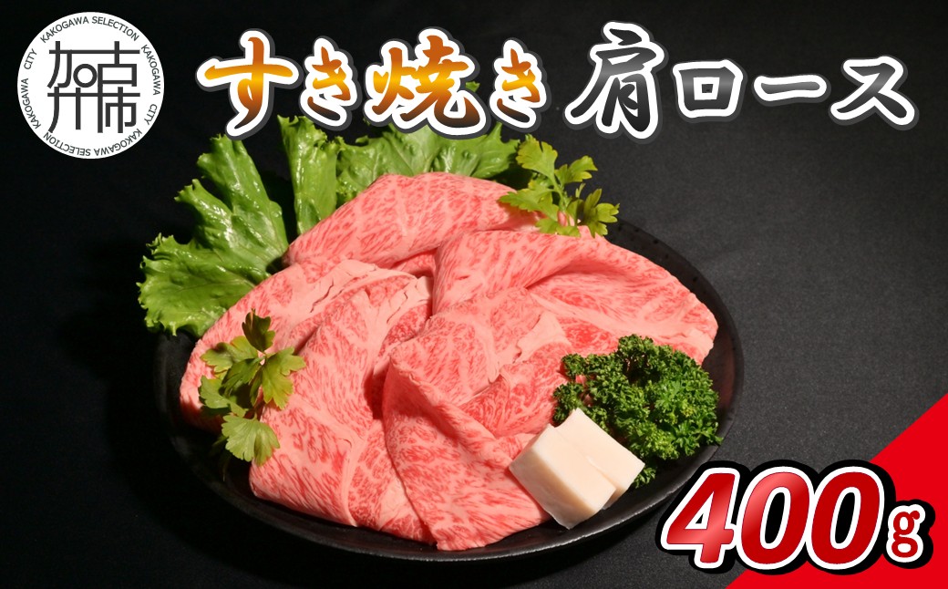 【14営業日以内に発送】神戸牛すき焼き(肩ロース) 400g(200g×2)《 肉 牛肉 神戸牛 肩ロース スライス肉 すき焼き 400g 冷凍 》【2502A16904】