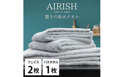 【フェイス2枚・バス1枚】高吸水スーパーゼロふわふわタオルセット エアリICE-F2B1