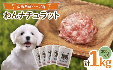 ペットフード 広島県産ハーブ鶏 200g×5p  [BAAH001]ペットフード