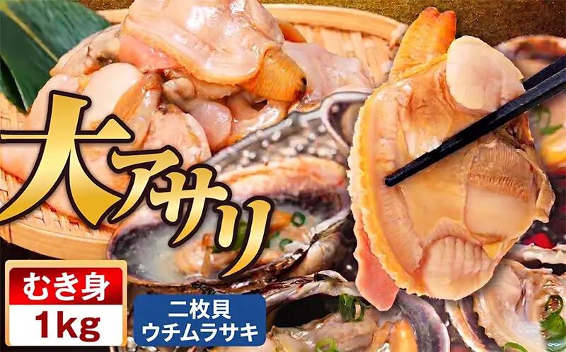 大あさり むき身 1kg (500g×2パック) 小分け 大アサリ あさり