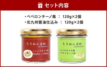 ちりめん 日和 セット じゃこ の オイル漬け 2種 ( ペペロンチーノ 風・ 北九州 醤油 仕込み )  各120g×2個 計480g