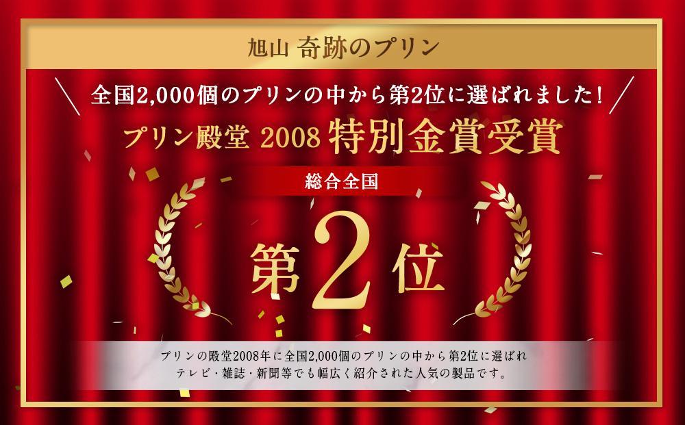 【2ヶ月定期便】旭山　奇跡のプリンと限定牛乳プリンの8本セット_03803
