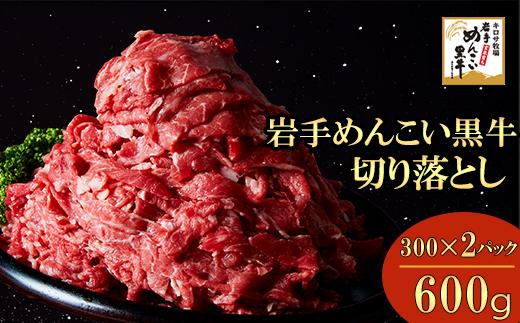 岩手めんこい黒牛 切り落とし 約600g （300g×2） 国産 牛肉 肉 お肉 焼肉 牛丼 すき焼き 小分け 冷凍 玄米育ち