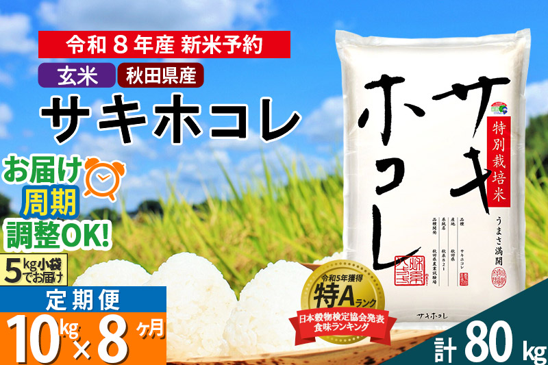 〈R8年 新米受付〉《定期便8ヶ月》【玄米】サキホコレ 10kg (5kg×2袋) 秋田県産 特別栽培米 令和8年産 お米 毎月・隔月お届けも可