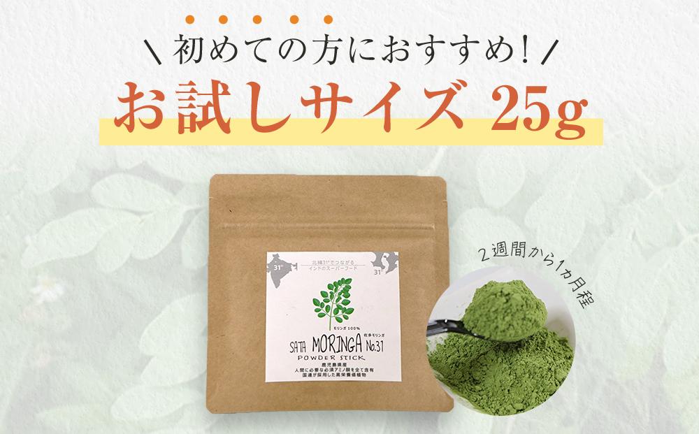 モリンガパウダーお試しサイズ 25ｇ「本土最南端からのおくりもの」