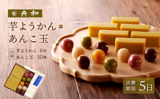 【舟和の和菓子】芋ようかん６本・あんこ玉１０個 詰合せ | 和菓子 スイーツ 羊羹 羊かん 芋ようかん 芋羊羹 小豆 こしあん さつま芋 グルメ 贈答 お取り寄せ 詰合せ ギフト 菓子折り お土産 手土産 お祝い 内祝い
