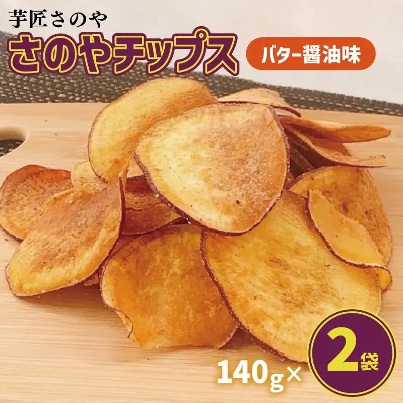 さのやチップス（バター醤油味）140g×2パック 芋匠さのや 人気メニュー
