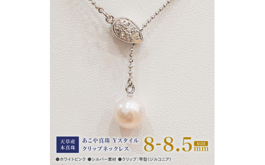 S101-381_あこや真珠 ホワイトピンク 8mm - 8.5mm 1粒 ネックレス クリップ Yスタイル SV シルバー ボールチェーン 真珠 白蝶貝 黒蝶貝 【A：雫 ジルコニア】