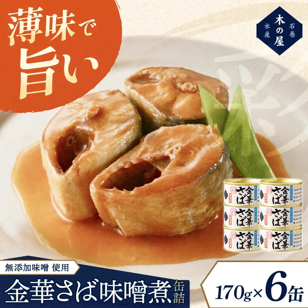 金華さば味噌煮＜彩＞6缶セット【kany011】