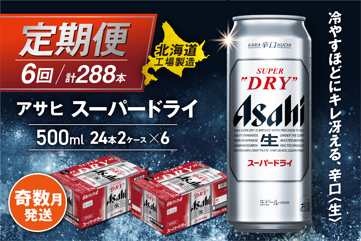 【定期便6回・奇数月発送】アサヒスーパードライ＜500ml缶＞24缶入り2ケース 北海道工場製造