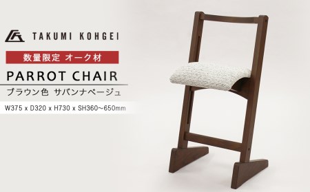 【匠工芸】パロットチェア　ブラウン色　サバンナBE　オーク材 (数量限定）