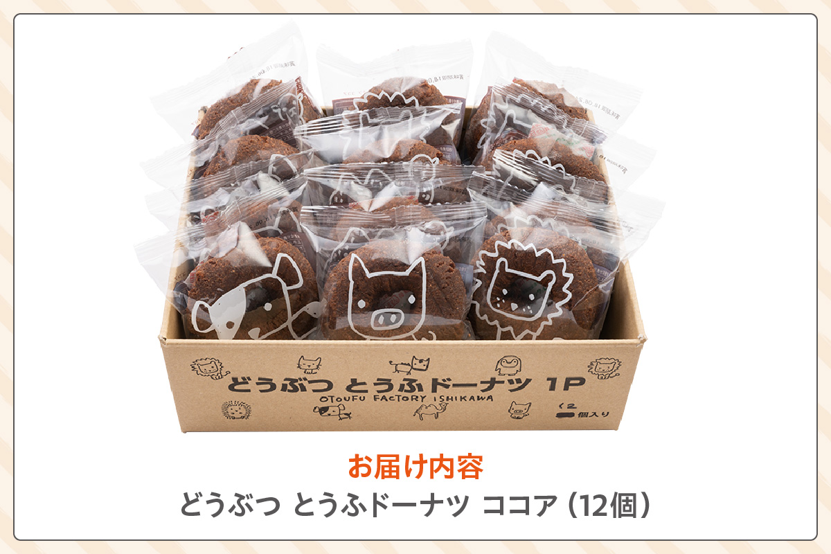どうぶつとうふドーナツ　12セット　（ココア）_01-484