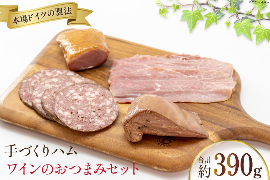 ハム  ワインのおつまみセット [デリカテッセンアーチャン 埼玉県 小川町 203] 肉 にく お肉 おにく 豚 ブタ ぶた 豚肉 ぶた肉 加工品 生ハム スモークレバー 鴨 鴨肉 かも かも肉 燻製 スモーク ハートソー ドイツ製法 セット 詰め合わせ 詰合せ ふるさと納税