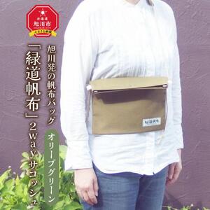 旭川発の帆布バッグ「緑道帆布」2wayサコッシュ(オリーブグリーン)_00360