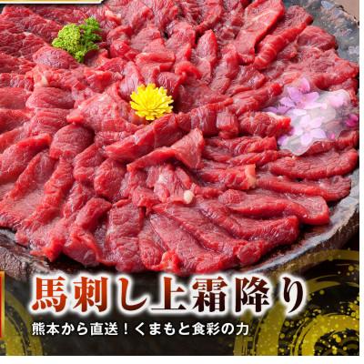 ふるさと納税 益城町 【馬刺し】熊本直送　上霜降り(トロ)ブロック490g(益城町)