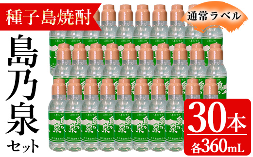 n190-1 「島乃泉(通常ラベル)」(360ml×30本) 鹿児島 種子島 芋焼酎 いも焼酎 焼酎 ボトル 通常ラベル アルコール ご当地 お酒 宅飲み 家飲み ソーダ割 水割り セット 四元酒造 【アイショップ永井店】
