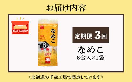 【定期便3ヶ月】  味噌汁 なめこ インスタント みそ汁 即席 8食入 【紅一点】《千歳工場製造》