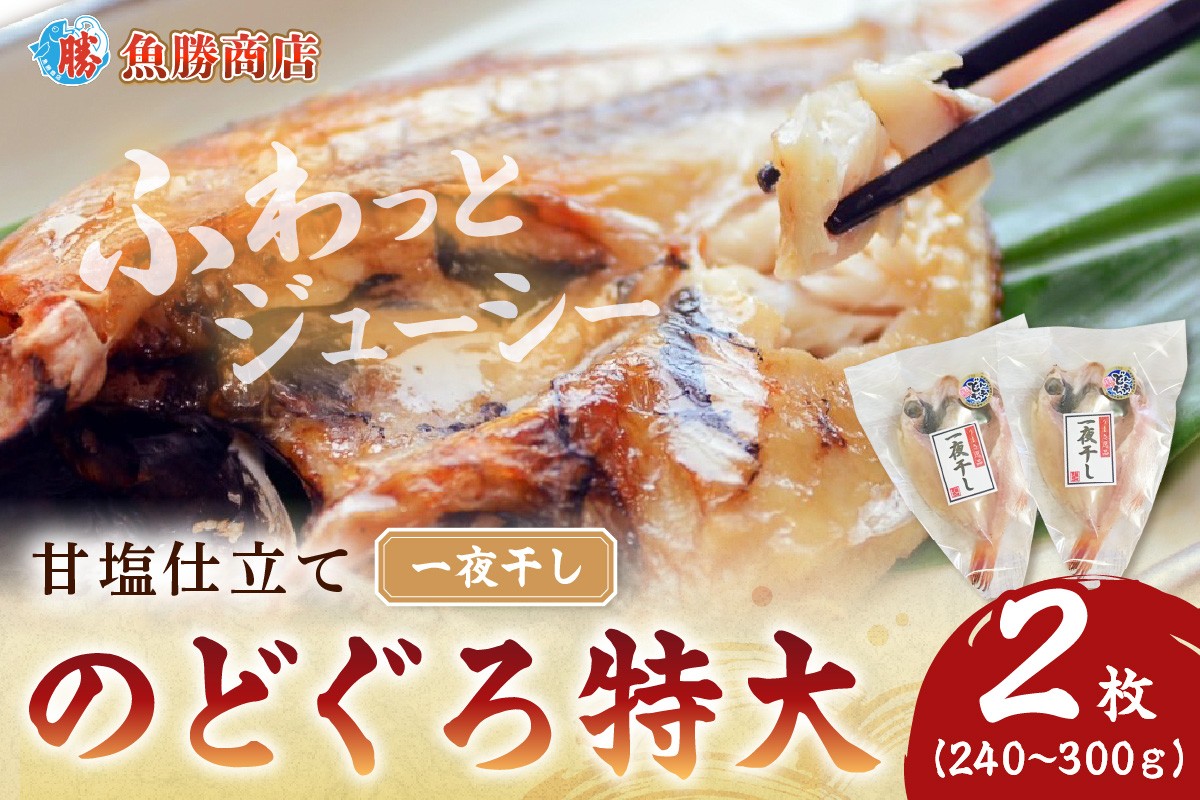 
                  甘塩仕立て！特大のどぐろ一夜干し2枚セット 魚 干物 干もの 乾物 一夜干し のどぐろ アカムツ 甘塩 2枚 セット 【136_1994】
                