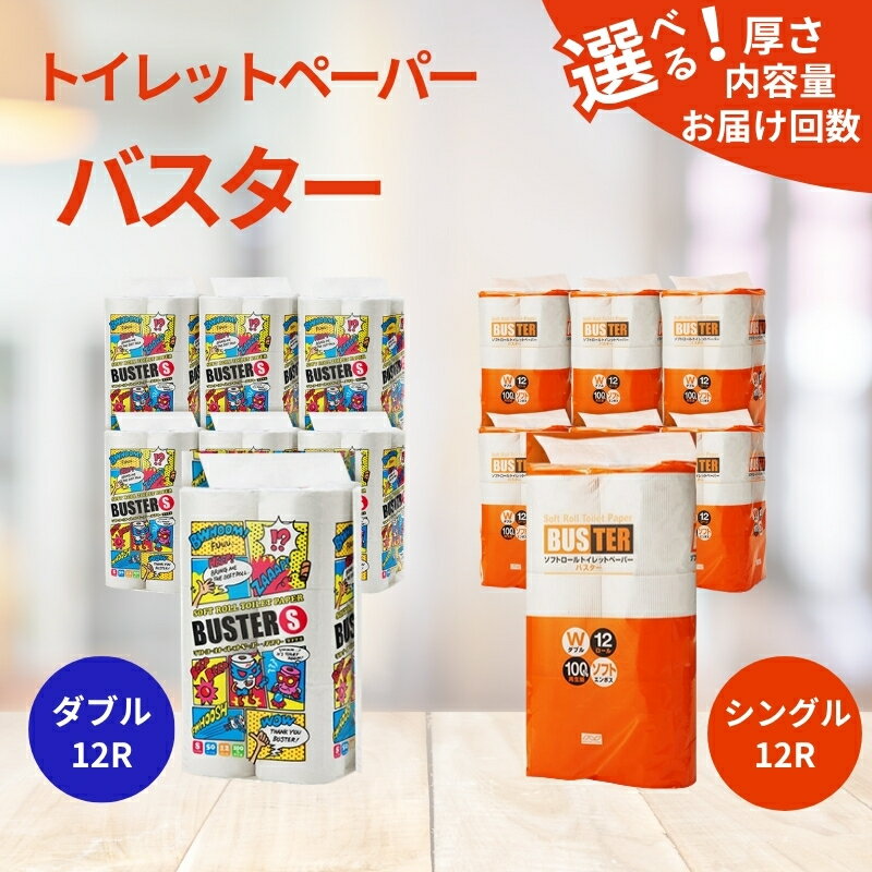 【ふるさと納税】トイレットペーパー バスター 選べる 種類 内容量 回数 定期便 12R 6P 72個 8P 96個 シングル ダブル 日用品 消耗品 114mm 柔らかい 無香料