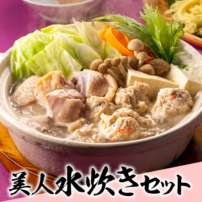AC455.美人水炊きセットA【水炊き】