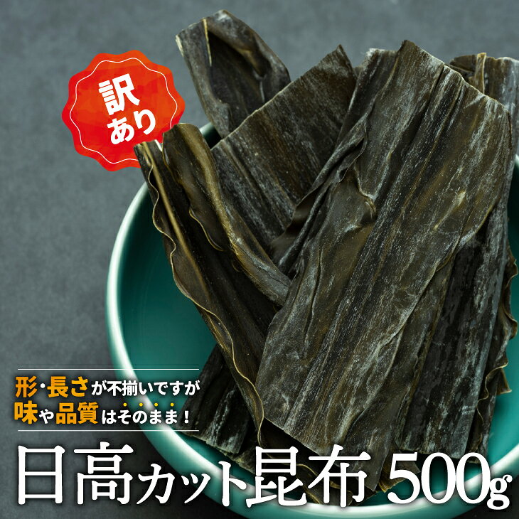 【ふるさと納税】【訳あり】日高カット昆布500g×1P[48-1328] 北海道 浦河 ふるさと納税 日高昆布 昆布 出汁 ご家庭用 訳あり 500g 送料無料