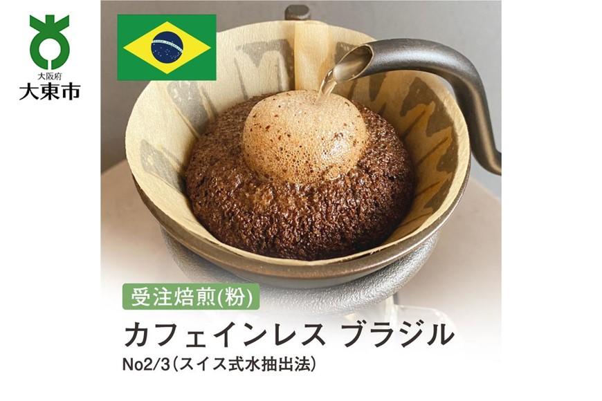 [粉]#28 受注焙煎！310g カフェインレス ブラジル No2/3（スイス式水抽出法）珈琲粉 コーヒー粉 自家焙煎 BG115