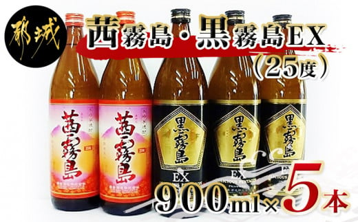 
霧島酒造 「茜霧島・黒霧島EX」 900ml×5本_17-1903_(都城市) 茜霧島25度 黒霧島EX25度 900ml タマアカネ 芋の花酵母使用 美新彩明 ビシンサイメイ ロック 水割り お湯割り 芋焼酎
