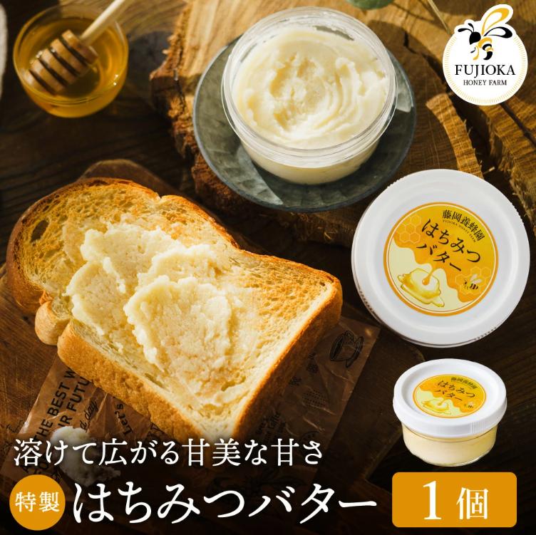 【2025年採蜜】 特製はちみつバター　200g（藤岡養蜂園）005FY01N. ／ 完熟 熟成 ハチミツ 養蜂 蜂蜜 ミツバチ