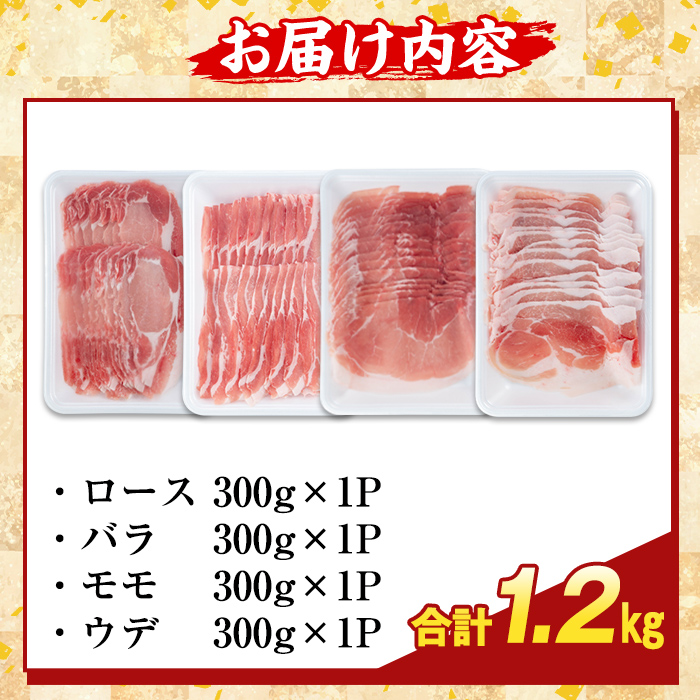 K-364-A かごしま味わい黒豚 スライス バラエティパック(合計1.2kg)【KNOT】