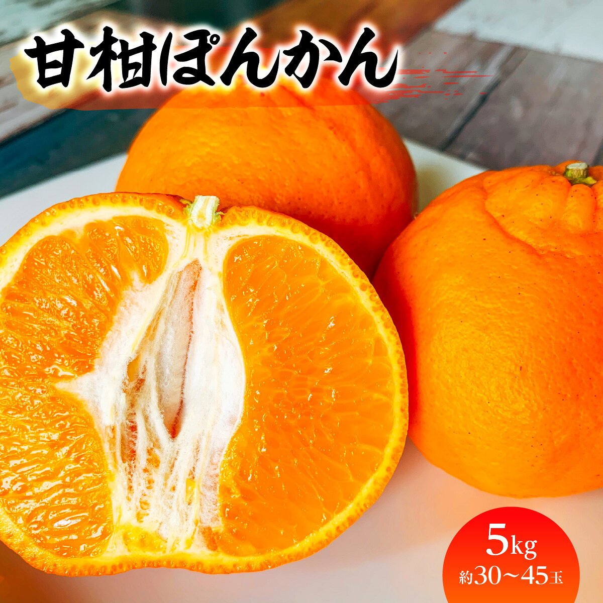 【ふるさと納税】【先行受付】「甘柑ぽんかん」5kg/2LまたはLサイズ/【C79-22】_ みかん ミカン 柑橘 くだもの 果物 フルーツ ぽんかん ポンカン 甘柑 コク 濃厚 甘い 5kg 常温 デザート 産地直送 産直 【1474166】YWTC018