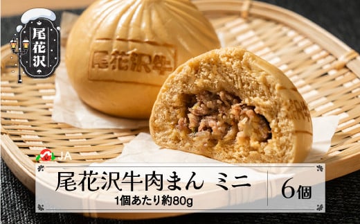 「つや姫」玄米こめ粉使用 尾花沢牛肉まんミニ 6個入り 10月上旬~順次発送 冷凍 ja-nmmxx6
