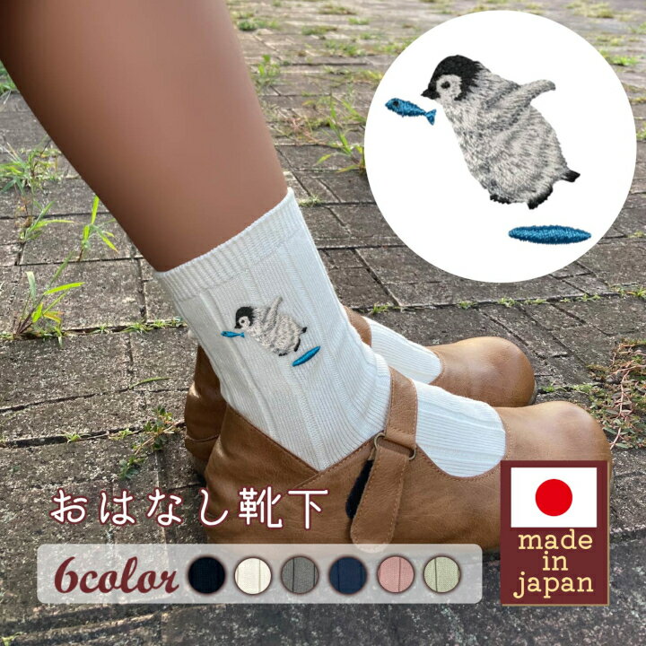 【ふるさと納税】おはなし靴下 ギフトボックス ペンギン レディース