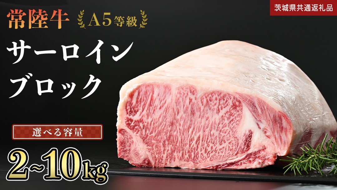 
                  ＼ 選べる容量！ ／ 【 常陸牛 】 A5等級 サーロイン ブロック 2kg 3kg 4kg 5kg 6kg 7kg 8kg 9kg 10kg (茨城県共通返礼品) 国産 ステーキ 焼き肉 ブロック肉 牛肉 やきにく ヒタチギュウ ひたちぎゅう ブランド牛肉 ブランド牛 国産牛 黒毛和牛 和牛 国産黒毛和牛 お肉 A5ランク
                