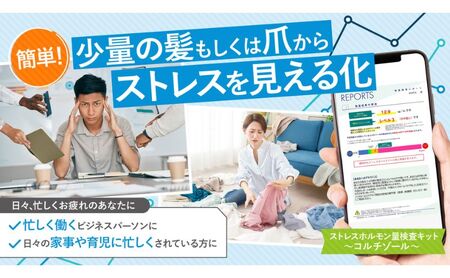 慢性ストレスレベルを数値で見える化!!【ストレスホルモン量検査キット（爪）～コルチゾール～】