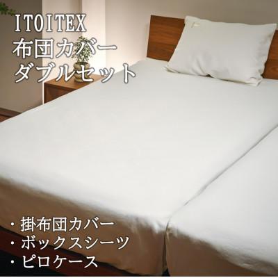 ふるさと納税 西脇市 ITOITEX 和紙布 布団カバー ダブル 3点セット