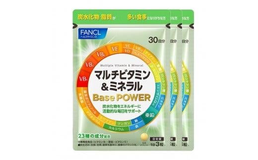 FANCL マルチビタミン＆ミネラル Base POWER 30日分 × 3袋 ファンケル 三島市 静岡県