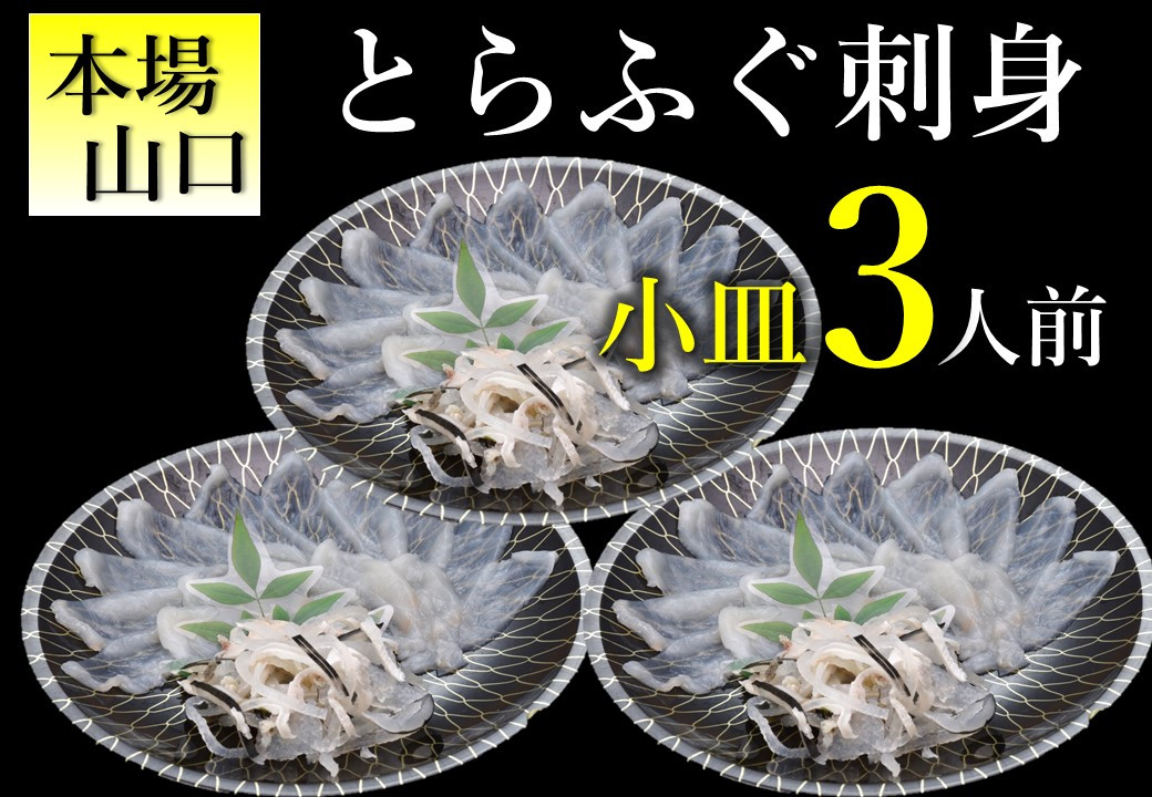 
(10103) とらふぐ 刺身 3人前 1人前 × 3皿 小皿 小分け ふぐ刺し 海鮮 冷凍 配送日指定可能 日時指定可能 ★レビューキャンペーン対象★
