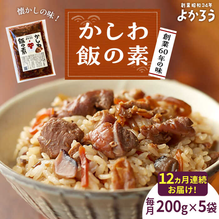 【ふるさと納税】【全12回定期便】かしわ飯の素 セット 200g×5袋 《豊前市》【有限会社よかろう】ご飯の素 かしわ飯 かしわ[VBA022]