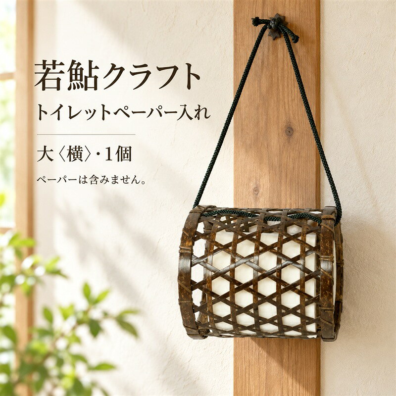 【ふるさと納税】【 ハンドメイド 】 竹細工 トイレットペーパー 入れ大（横） 虎竹 丈夫 防カビ 若鮎クラフト 工芸品 工芸 日用品 雑貨 インテリア バンブー 職人 手作り 上品 高級感 おしゃれ 国産 土佐 高知県 高知 四万十市 四万十 しまんと お取り寄せ 送料無料 26-78