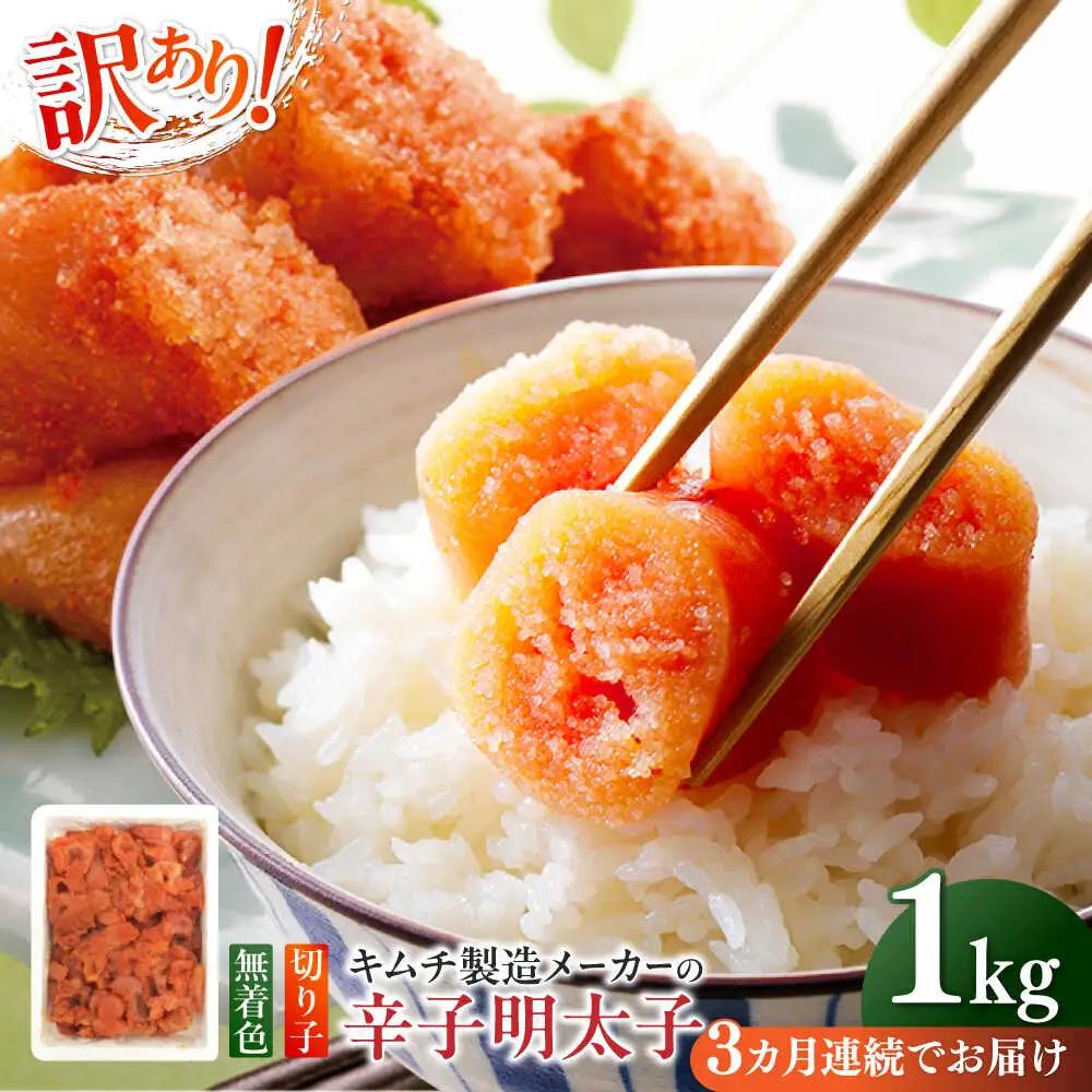 明太子 【全3回定期便】 訳あり 辛子明太子(切子)1kg×1個 [ABEB015] 明太子
