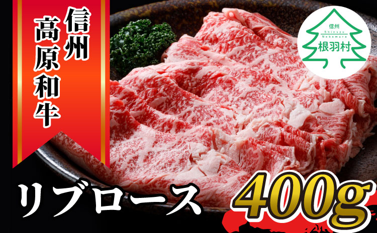 信州高原和牛　リブロース400g　しゃぶしゃぶ・すき焼き用 国産黒毛和牛 