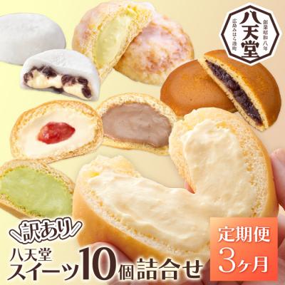 ふるさと納税 三原市 【3か月定期便】【八天堂】＜訳あり＞スイーツ詰め合わせ 10個 計3回お届け [015-053]