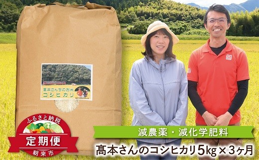 【定期便】高本さんちのお米 コシヒカリ 5㎏×1袋×3か月 令和7年産 新米 定期便 減農薬 コシヒカリ お米 安心 安全 良質 特別栽培米 美味しい 計15㎏ お試し コウノトリ 高本農場