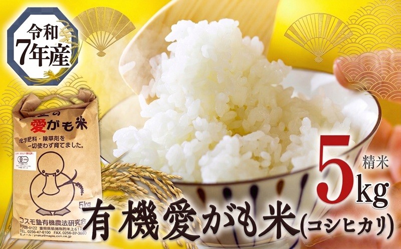 
                  愛がも米 「 コシヒカリ 」 5kg ( 精米 ) 米 コメ こめ こしひかり 皇室献上米 令和7年産 除草剤不使用 農薬不使用 化学肥料不使用 
                
