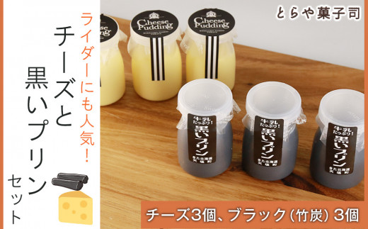 ライダーにも人気！チーズと黒いプリンセット【とらや菓子司】