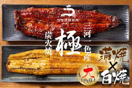 【12月限定　特別提供】三河一色産うなぎ白焼き大1尾蒲焼大1尾(計280g以上)・R005_c1